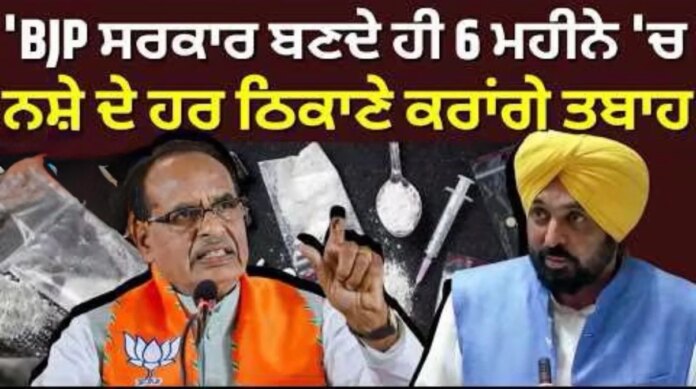 Shivraj Chouhan | 'BJP ਸਰਕਾਰ ਬਣਦੇ ਹੀ 6 ਮਹੀਨੇ 'ਚ ਨਸ਼ੇ ਦੇ ਹਰ ਠਿਕਾਣੇ ਕਰਾਂਗੇ ਤਬਾਹ' | Drugs Issue