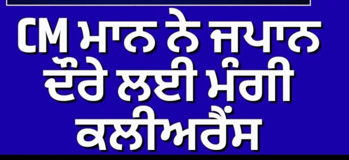 CM ਮਾਨ ਨੇ ਜਪਾਨ ਦੌਰੇ ਲਈ ਮੰਗੀ ਕਲੀਅਰੈਂਸ | CM Bhagwant Mann Punjab