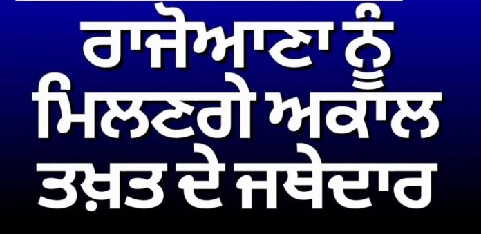 Jathedar Gargaj to meet Rajoana | ਰਾਜੋਆਣਾ ਨੂੰ ਮਿਲਣਗੇ ਅਕਾਲ ਤਖਤ ਦੇ ਜਥੇਦਾਰ | Harjinder Singh Dhami