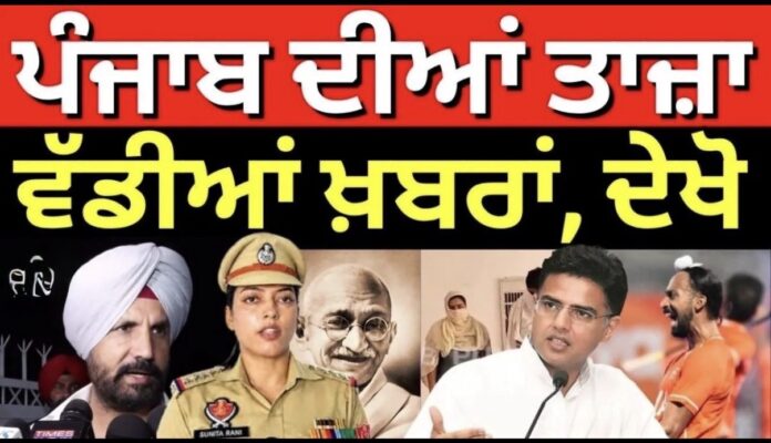 Raja Warring Resign | SHO Sunita Rani | ਵੱਡੀਆਂ ਤੇ ਤਾਜ਼ਾ ਖ਼ਬਰਾਂ | Mahatma Gandhi | Hockey India | LPU