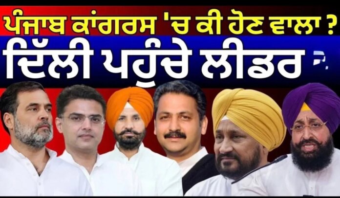ਪੰਜਾਬ ਕਾਂਗਰਸ 'ਚ ਕੀ ਹੋਣ ਵਾਲਾ? ਦਿੱਲੀ ਪਹੁੰਚੇ ਲੀਡਰ, ਵੱਡੀ ਹਲਚਲ | Rahul Gandhi