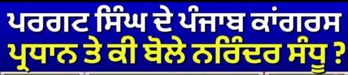 ਪਰਗਟ ਸਿੰਘ ਦੇ ਪੰਜਾਬ ਕਾਂਗਰਸ ਪ੍ਰਧਾਨ ਤੇ ਕੀ ਬੋਲੇ ਨਰਿੰਦਰ ਸੰਧੂ ? | Pargat Singh