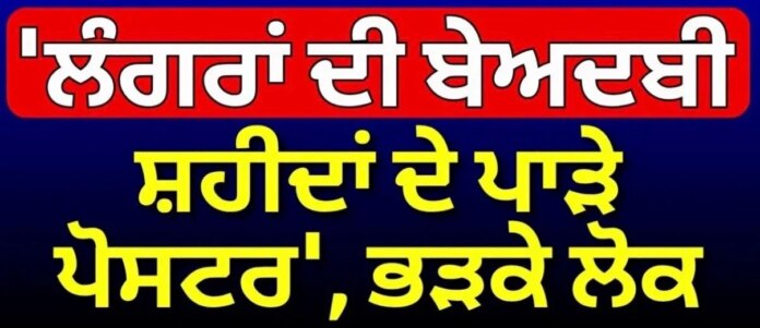 Clash | 'ਲੰਗਰਾਂ ਦੀ ਬੇਅਦਬੀ, ਸ਼ਹੀਦਾਂ ਦੇ ਪਾੜੇ ਪੋਸਟਰ', ਭੜਕੇ ਲੋਕ | SGPC | Dhami