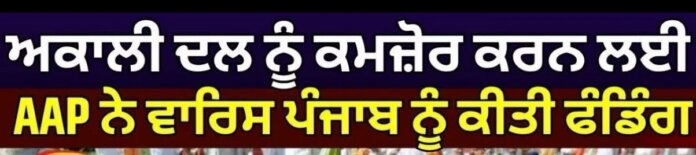 Sukhbir Badal on AAP : ਅਕਾਲੀ ਦਲ ਨੂੰ ਕਮਜ਼ੋਰ ਕਰਨ ਲਈ AAP ਨੇ ਵਾਰਿਸ ਪੰਜਾਬ ਨੂੰ ਕੀਤੀ ਫੰਡਿੰਗ | Waris Punjab