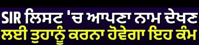 Punjab SIR Final Voter List : SIR ਲਿਸਟ 'ਚ ਆਪਣਾ ਨਾਮ ਦੇਖਣ ਲਈ ਤੁਹਾਨੂੰ ਕਰਨਾ ਹੋਵੇਗਾ ਇਹ ਕੰਮ |