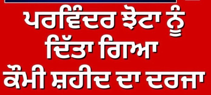 Parminder Jotha | ਪਰਵਿੰਦਰ ਝੋਟਾ ਨੂੰ ਦਿੱਤਾ ਗਿਆ ਕੌਮੀ ਸ਼ਹੀਦ ਦਾ ਦਰਜਾ | Qaumi Shaheed